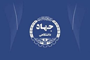 جهاد دانشگاهی می‌تواند به یک الگوی جهانی تبدیل شود