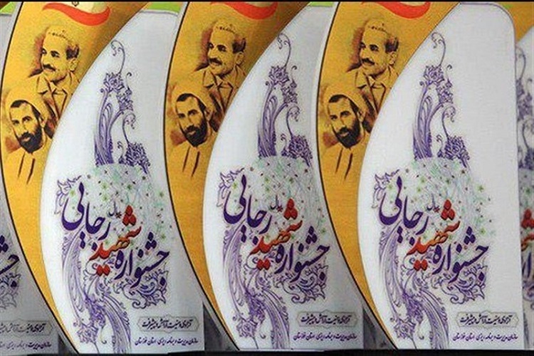 جشنواره شهید رجایی جشنواره شهید رجایی