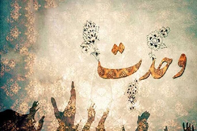 توحید؛ لازمه وحدت اسلامی