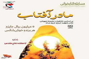 مسابقه مادر آفتاب در البرز برگزار می‌شود