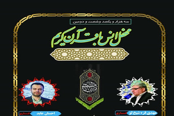 برگزاری محفل انس با قرآن فردا در آستان عبدالعظیم(ع)