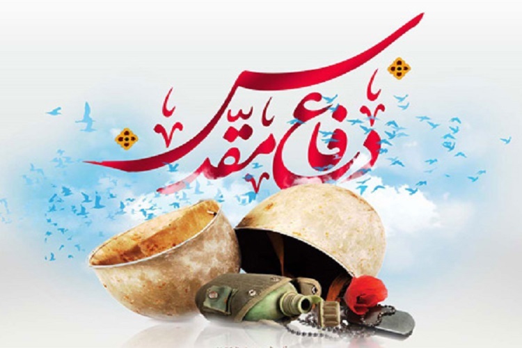 هفته گرامیداشت دفاع مقدس