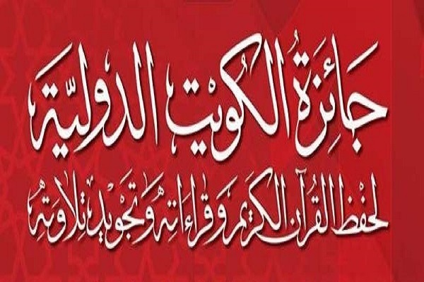 اعزام 3 قاری و حافظ ایرانی به مسابقات قرآن کویت