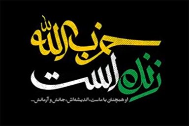 نماهنگ | وعده صادق ۲