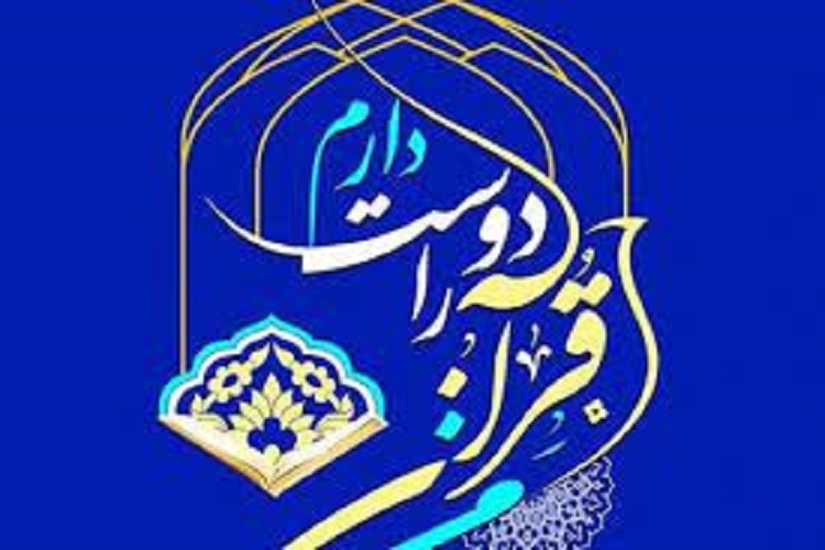 طرح ملی من قرآن را دوست دارم