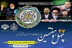 اعلام برنامه ضبط تصویری مرحله کشوری مسابقات سراسری قرآن