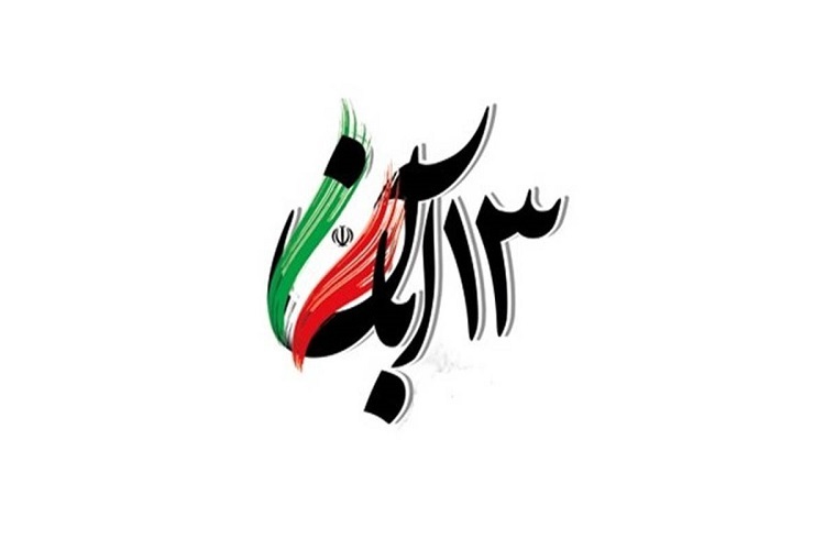 13 آبان