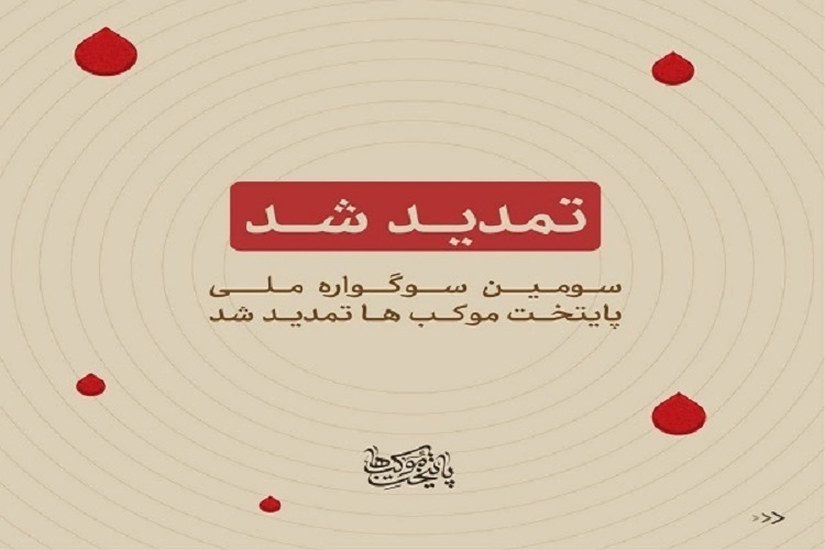 سوگواره ملی «پایتخت موکب‌ها»