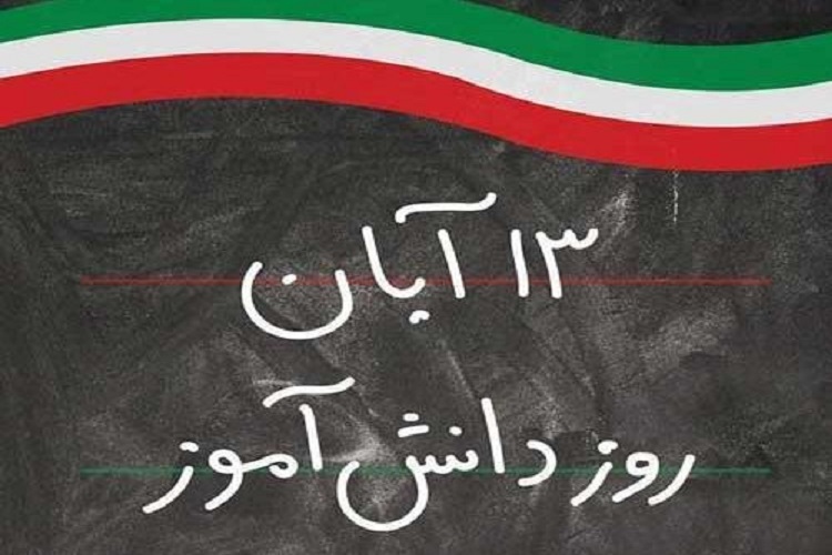 راهپیمایی 13 آبان راهپیمایی 13 آبان