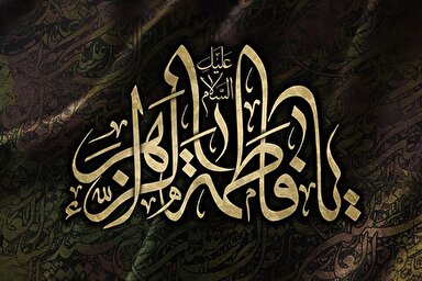 صوت | خلقت نوری حضرت زهرا(س)