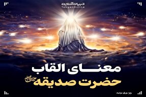 عکس‌ نوشته | معنای القاب حضرت فاطمه(س)