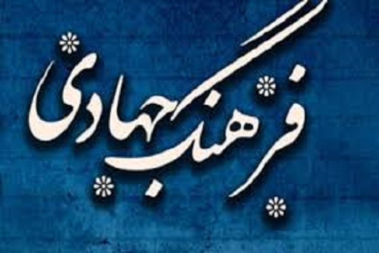 فرهنگ جهادی