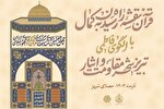 بخش نغمات دینی آقایان مسابقات سراسری قرآن فردا افتتاح می‌شود