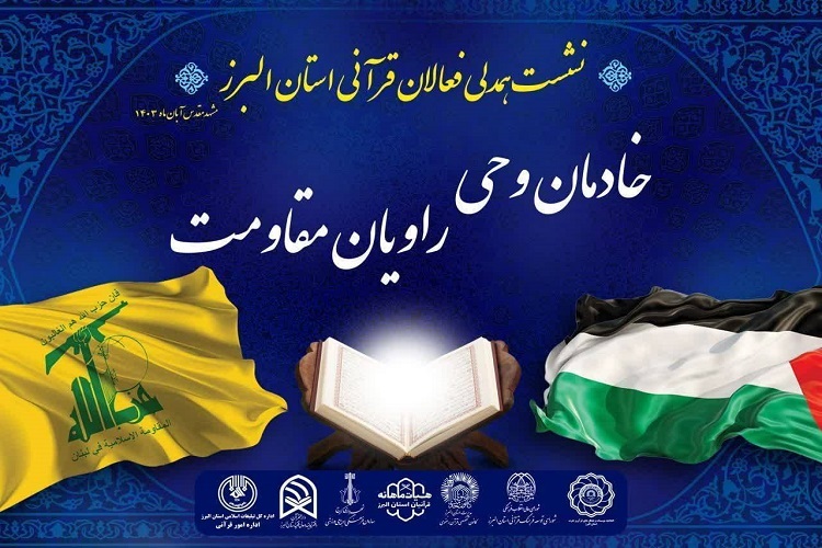 نشست «کنشگران قرآنی»