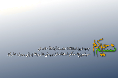 فیلم | حکم استفاده از برخی داروها برای روزه‌داران