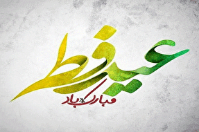 عید فطر، جشن رهایی از غفلت و تجلی‌گاه بندگی در پیشگاه الهی است