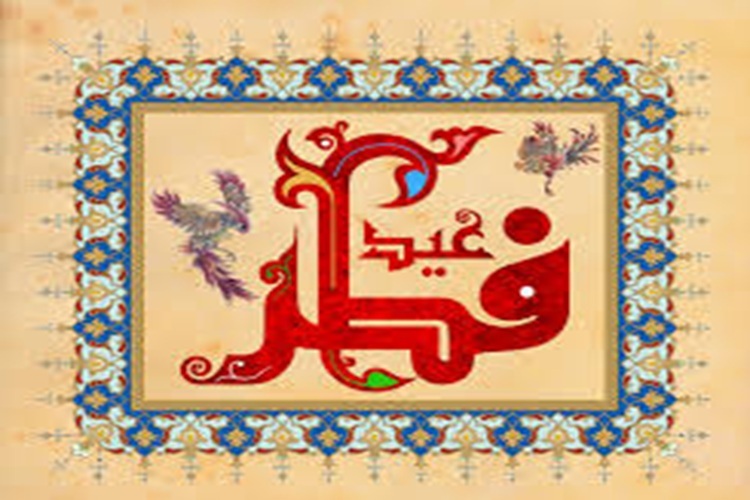 عید فطر