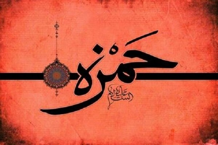 حمزه عموی پیامبر