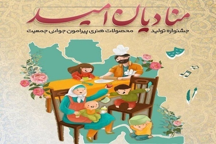 جشنواره هنری «منادیان امید»