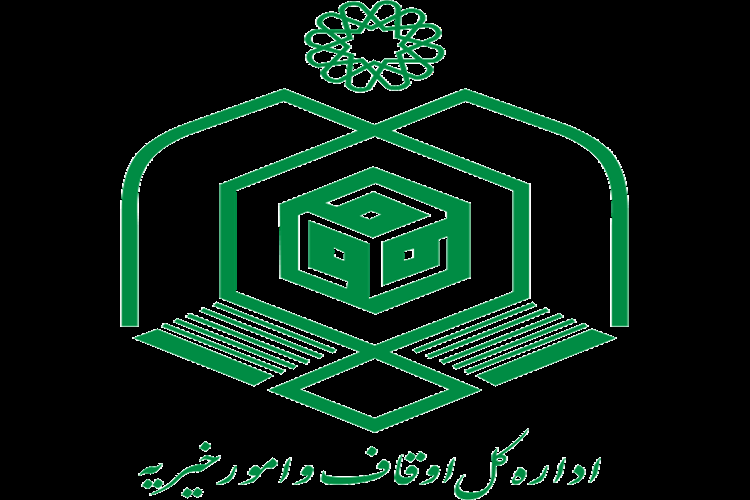 اداره کل اوقاف و امور خیریه