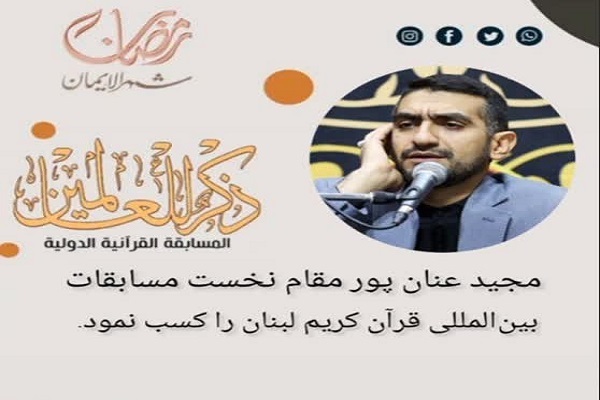 فراز‌هایی از تلاوت فینالیست‌های مسابقات قرآن لبنان + فیلم