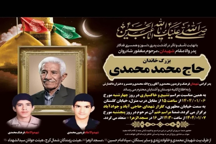 پدر شهیدان «محمدی» از استان البرز به فرزندان شهیدش پیوست