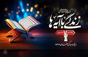 همراهی بیش از ۸ میلیون نفر با پویش زندگی با آیه‌ها