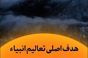 استوری‌موشن | هدف اصلی تعالیم انبیاء