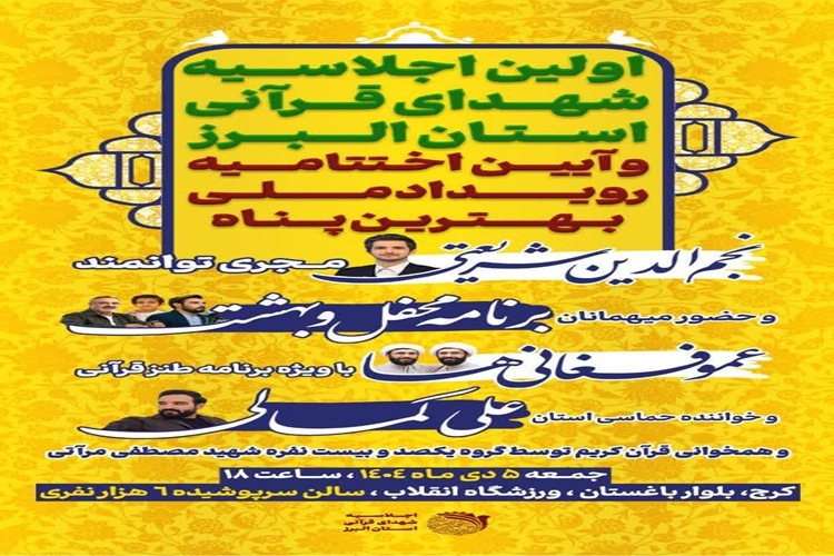 اجلاسیه شهدای قرآنی البرز