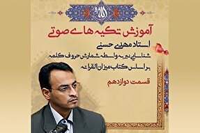 صوت | تکیه‌های صوتی مطلوب