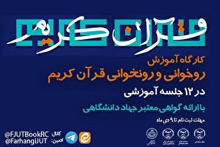 برپایی کارگاه روخوانی و روان‌خوانی قرآن از سوی جهاددانشگاهی تهران
