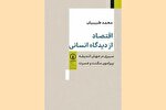 روایت فهم انسان از رفاه، عدالت و زندگی جمعی در «اقتصاد از دیدگاه انسانی»