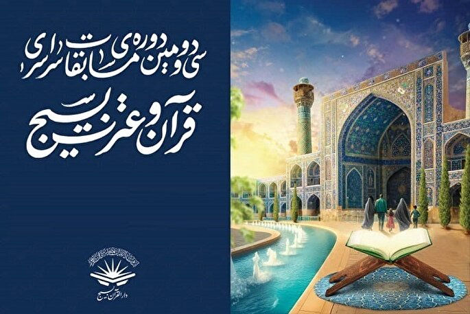 برگزاری مسابقات قرآن و عترت بسیج در چهارمحال‌و‌بختیاری