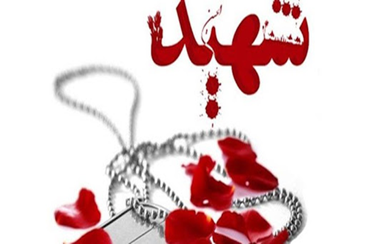 پایان یک کنگره شهدا