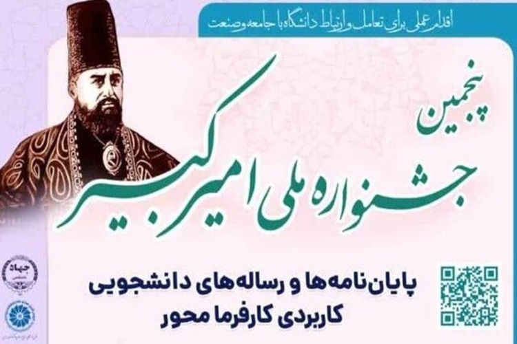پنجمین جشنواره ملی امیرکبیر