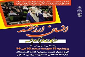 کارگاه آموزشی «انسان ارزشمند» در البرز برگزار می‌شود