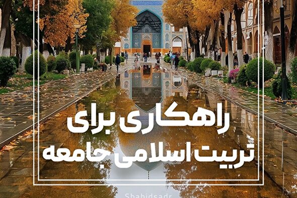 فتوتیتر | راهکاری برای تربیت اسلامی جامعه