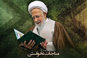 فتوتیتر | مناجات شعبانیه؛ مناجاتِ نخواستن