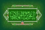 الگوپذیری از امام رضا(ع) در تعاملات بین‌المللی