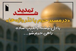 تمدید پویش فرهنگی قرار هشتم