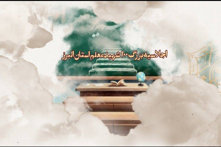 اجلاسیه ۱۰۰ شهید معلم استان البرز