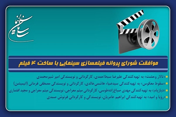 موافقت شورای پروانه فیلمسازی سینمایی با ساخت 4 فیلم‌