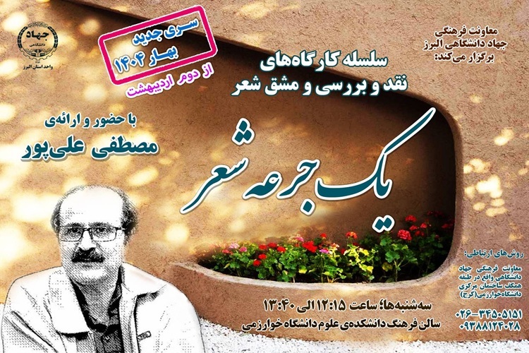 کارگاه‌های تخصصی شعر با عنوان «یک جرعه شعر»