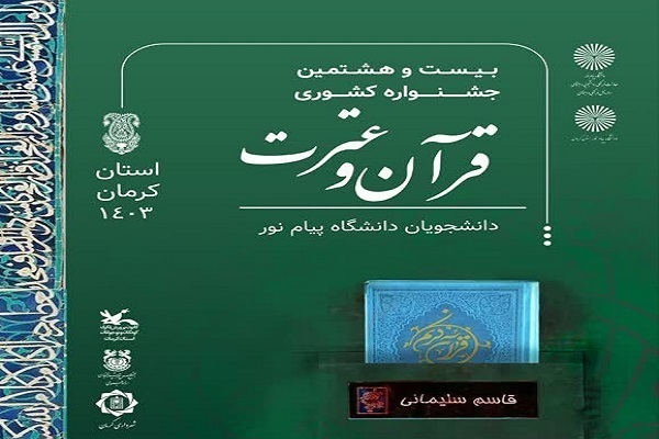 راه‌یافتگان به مرحله کشوری جشنواره قرآنی پیام نور اعلام شد + اسامی