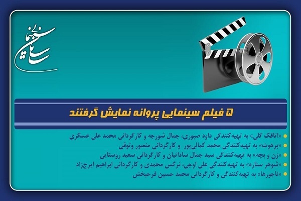 5 فیلم سینمایی پروانه نمایش گرفتند