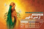 مسابقه کتابخوانی «از غدیر تا ظهور» برگزار می‌شود