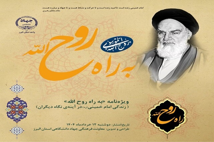 ویژهنامه «به راه روحالله» ویژهنامه «به راه روحالله»