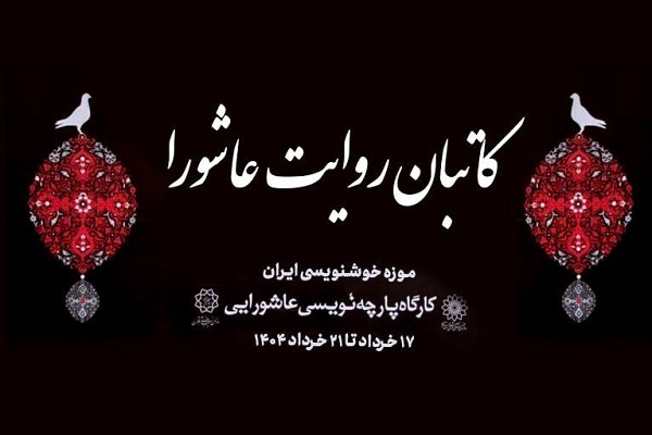 برگزاری رویداد «کاتبان روایت عاشورا» در موزه خوشنویسی ایران