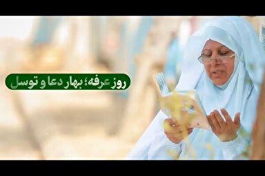 فیلم | روز عرفه؛ بهار دعا و توسل