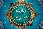 «زیارت غدیریه»؛ فضائل امام علی (ع) به نقل از امام هادی(ع)
